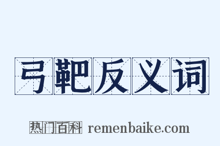 弓靶反义词是什么意思的图片
